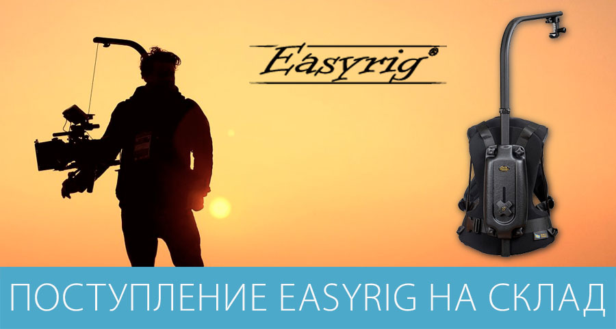 Поступление Easyrig на склад