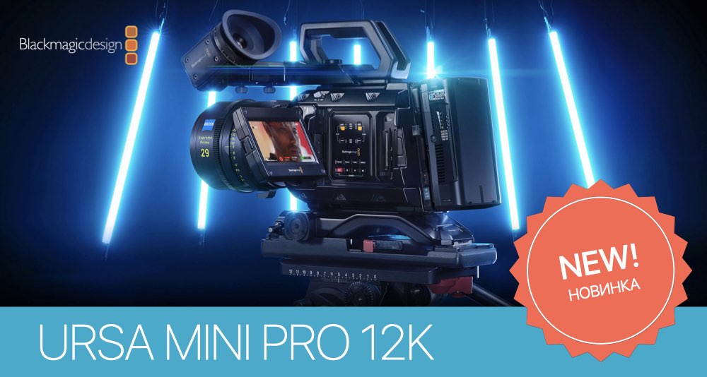 URSA Mini Pro 12K