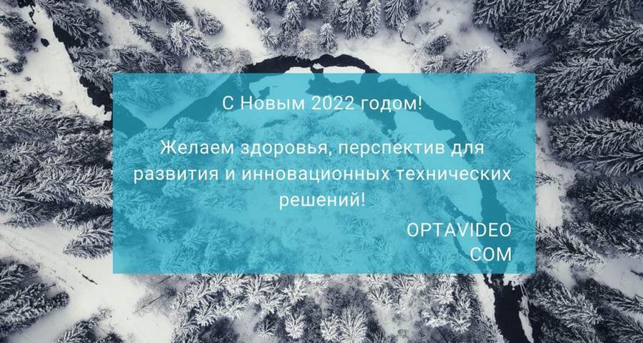 С Новым 2022 Годом