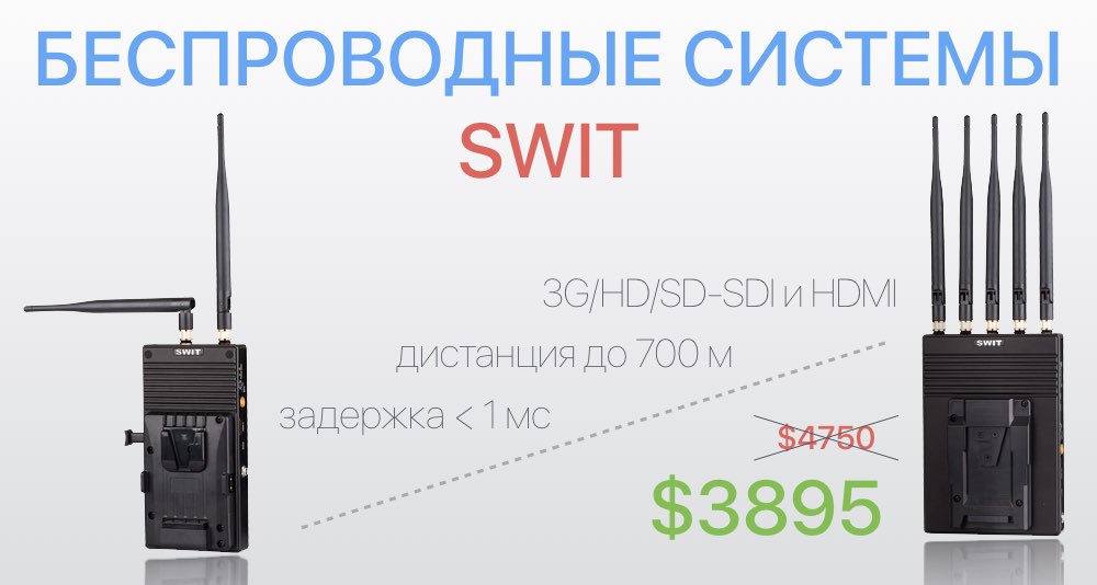 Снижены цены на беспроводные системы SWIT Снижены цены на беспроводные системы SWIT