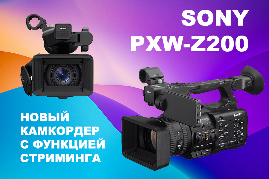 Sony Z200 новая универсальная видеокамера с функцией стриминга Sony Z200 новая универсальная видеокамера с функцией стриминга