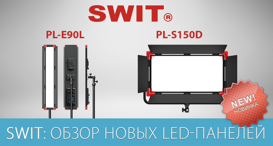 SWIT обзор новых LED панелей SWIT обзор новых LED панелей