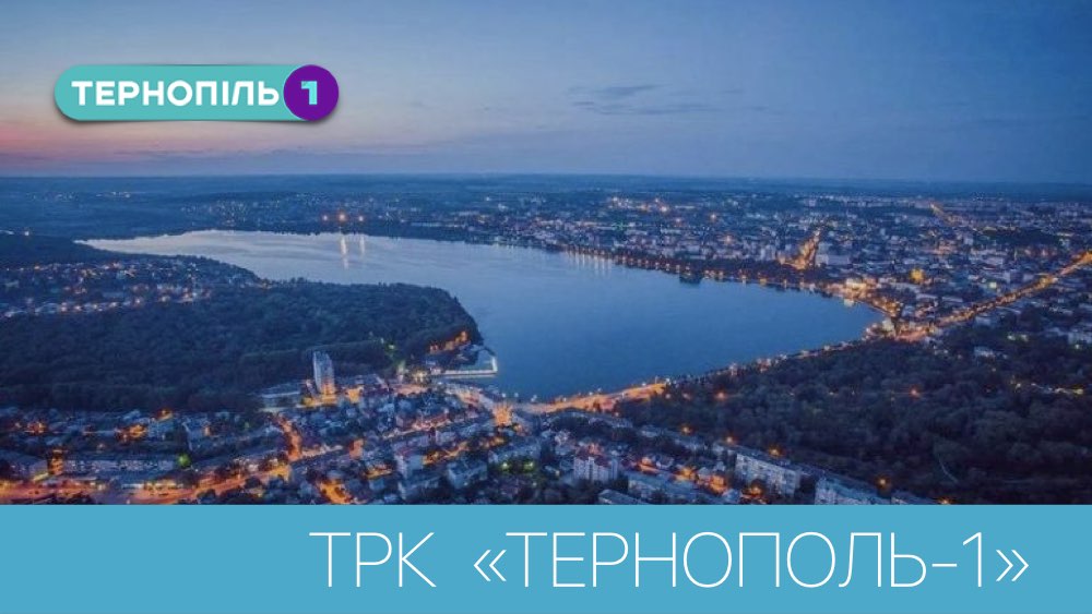 Телеканал Тернопіль 1 под ключ Телеканал Тернопіль 1 под ключ