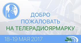 Телерадиоярмарка 2017 Телерадиоярмарка 2017