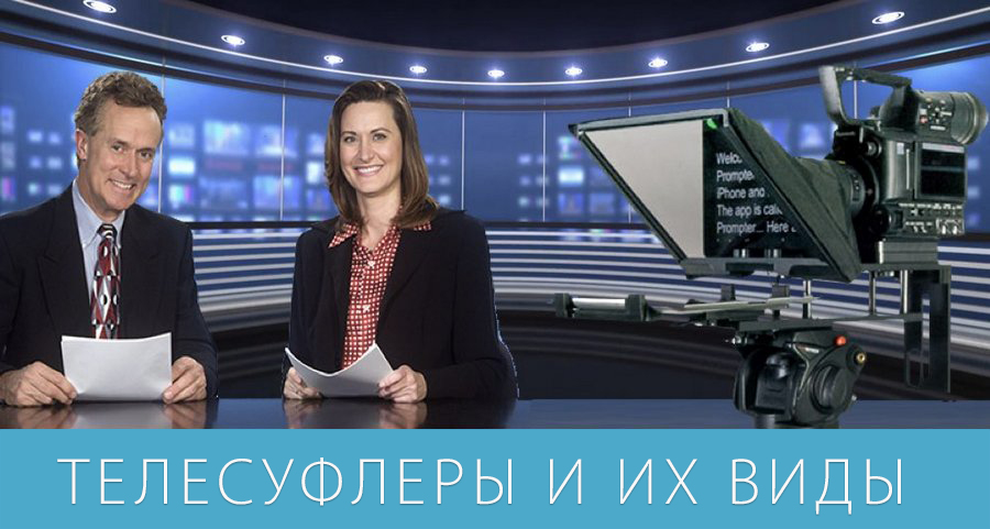 Телесуфлеры: лучшие помощники для ведущих и спикеров