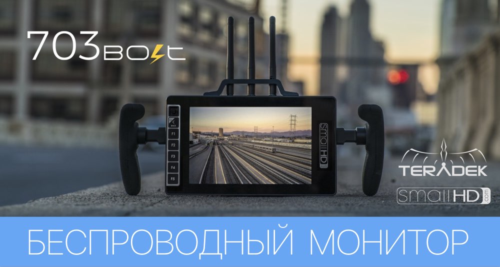 Teradek объявляет о выпуске Bolt 703 – универсального беспроводного монитора Teradek объявляет о выпуске Bolt 703 – универсального беспроводного монитора