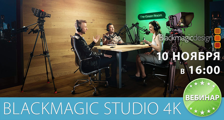 Вебинар по Blackmagic Studio 4K