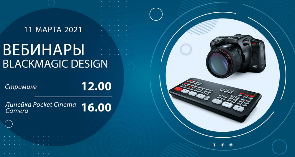 Вебинары Blackmagic Design Вебинары Blackmagic Design