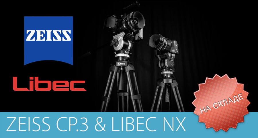 Объективы Zeiss CP.3 и штативные системы Libec NX